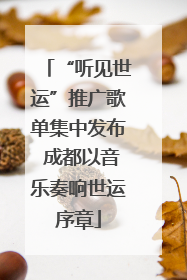 “听见世运”推广歌单集中发布 成都以音乐奏响世运序章